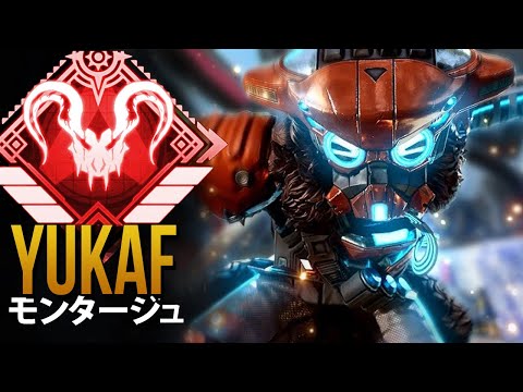 【APEX】日本の神エイム& チーター達よりも優れている「YukaF」| エーペックス モンタージュ