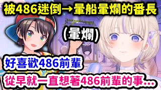 繼團長之後，又把番長迷倒讓社內真愛粉又+1的486【轟一 】【Hololive中文精華】