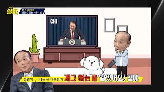 전원책 ＂개그 하는 줄...＂ 좌우를 떠나 터무니없는 비상계엄 선포 | 특집 썰전 1회 | JTBC 250115 방송