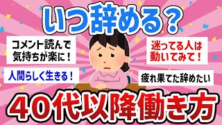 【有益トピ】生き方変えるチャンス！４０代以降今の仕事いつまで続ける？【ガールズちゃんねるまとめ】