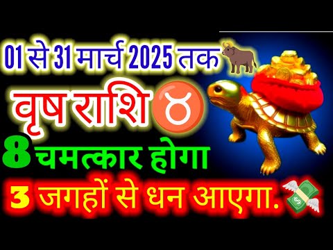 वृषभ राशि♉01 से 31 मार्च 2025 तक💸 वर्षों का सपना पूरा होगा#moonsign#taurus#march2025#horoscope