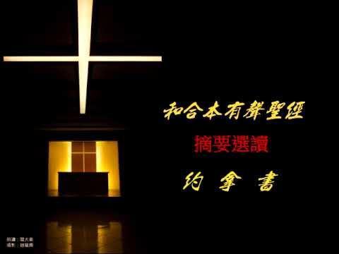 #32 【約拿書. 摘要選讀】【精簡版有聲聖經】