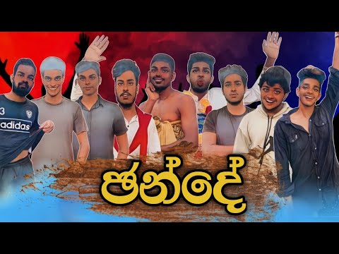 ඡන්දෙ I Election I @naughtyproductions I Sinhala Comedy I Athal video