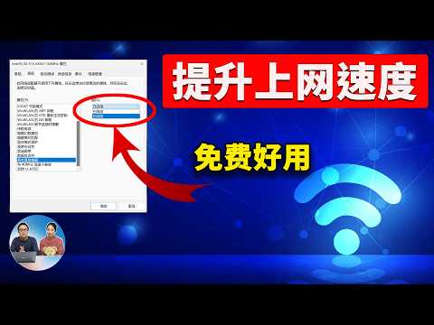 快速提升上网速度！免费又好用，适用 Windows 10 /11，非常简单！！（2024） | 零度解说