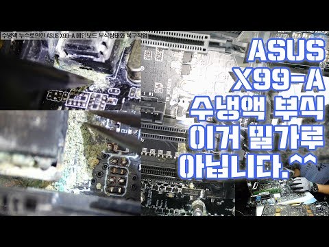 컴퓨터수리-ASUS X99-A 수냉액 누수후 방치 부품류 심각한 부식으로 사용불가 메인보드 복구작업 동영상-1080P