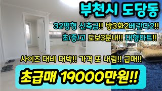 [부천빌라매매] NO.305 부천시 도당동 방3개화장실2 학세권 올수리 급매 빌라 도서관앞 병원앞 상권좋은 집 [도당동빌라]