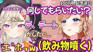 癒月ちょこの100万人記念逆凸で欲望全開になる小森めとｗ【癒月ちょこ/小森めと/ホロライブ ぶいすぽ 切り抜き】