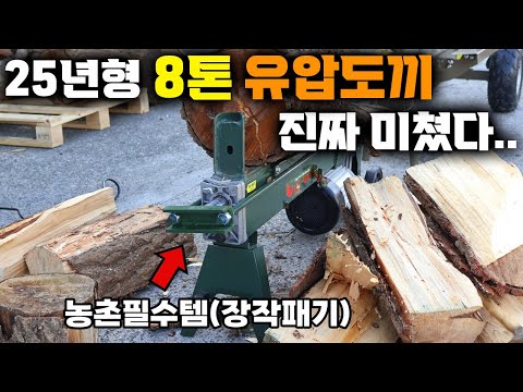 하루만에 겨울준비 끝!! 모든 단점을 보완하고 출시한 독보적인 성능의 저소음 8톤 유압도끼 LS-M8