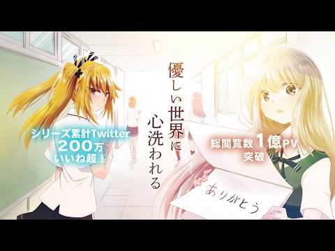 『声がだせない少女は「彼女がやさしすぎる」と思っている』コミックス1巻発売記念PV