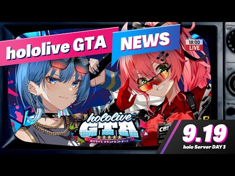 【 #holoGTA NEWS 】9/19 ホロライブGTA NEWS ‼🚨【星街すいせい / ホロライブ】