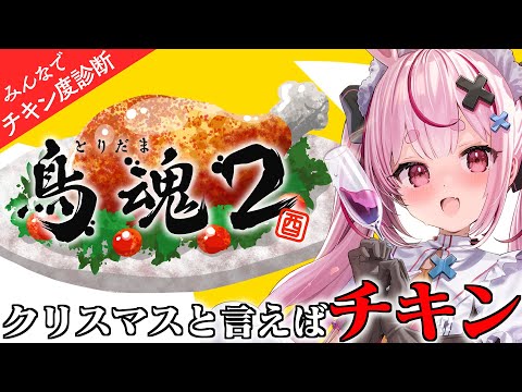 クリスマスと言えばチキンだよなぁ！？『鳥魂2 ～みんなでチキン度診断～』やる！【#とまライブ】