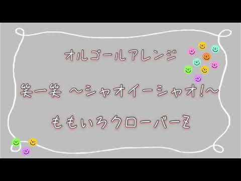 【オルゴール】ももいろクローバーZ『笑一笑 〜シャオイーシャオ!〜 』