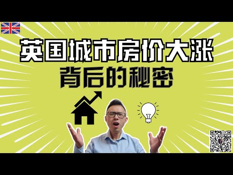 英国买房，为什么不能只看城市房价涨跌？英国房价大涨背后你不知道的秘密～伦敦买房～伦敦房价～峰哥和您分享为什么投资英国房产不能光看城市房价平均涨幅水平