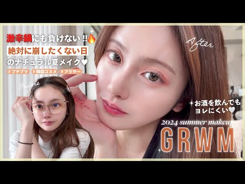 【GRWM】 お酒/激辛鍋でも崩れにくい🔥夏におすすめナチュラルメイク🌻✨一緒にディナーの準備しましょ🍽🍺