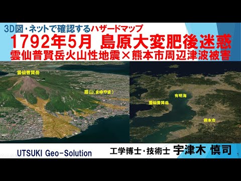 ネット･3D図で確認するハザードマップ⑩　1792年5月 島原大変肥後迷惑　雲仙普賢岳火山性地震×熊本市周辺津波被害