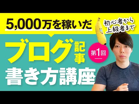 第１回　ブログ記事の書き方講座【これで５０００万を稼いだ】