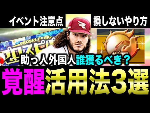 〇〇するか次第で覚醒のやり方変えるべき！？選手選びや覚醒する時の重要注意点を解説！7月ガチャ日程予想も【プロスピA】【フォルテ】#782