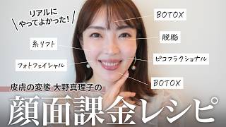 【大公開】やってよかった！美容家 大野真理子のリアル顔面課金✨通っているクリニック、施術内容などご紹介！　#美容施術 #美容医療