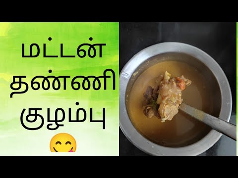 மட்டன் தண்ணி குழம்பு😋| Mutton Thanni Kulambu Recipe For Rice, Dosa 😋