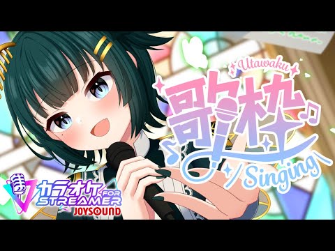 【歌枠￤karaoke】カラオケJOYSOUND for STREAMER 好きな曲たくさん歌っちゃおうなの！【パレプロ/常磐カナメ】