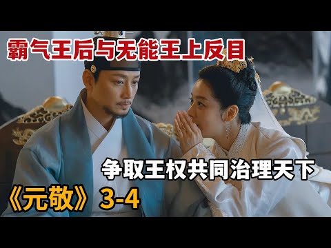 【米虫】霸气王后与无能王上反目成仇，争取王权共同治理天下《元敬》第3-4集