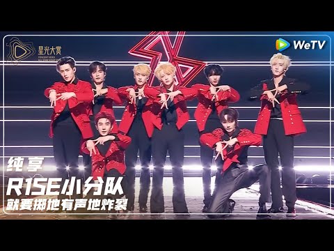 纯享：R1SE小分队《就要掷地有声地炸裂》丨#2024腾讯视频星光大赏 Tencent Video All Star Night 2024