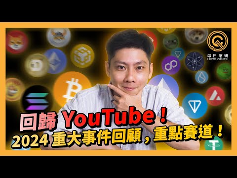 Alvin 回歸！2024 年幣圈大事回顧，為何下半年會看好 RWA 、支付、 真實收益三個賽道？