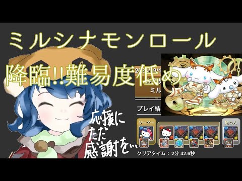 【ミルシナモンロール降臨】【ネロミェール】難易度低め【パズドラ】【サンリオコラボ】