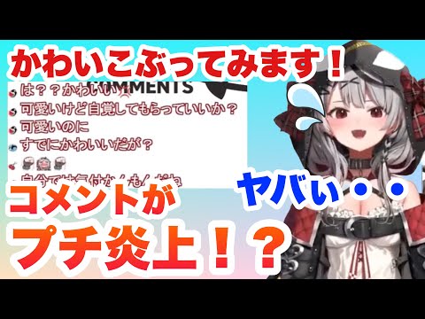 かわいこぶれるようになりたい沙花叉。ネタでかわい子ぶったらコメントがキュートアグレッション!?