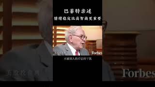 巴菲特：从事投资不需要多高的智商，你需要的是维持稳定的情绪以及独立思考的能力