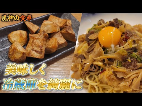 冷蔵庫の余り物で作る魔神料理『すき焼き風パスタ』『里芋フライドポテト』