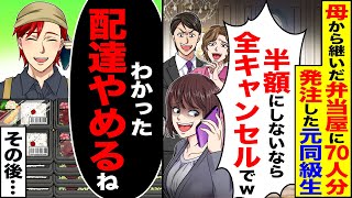 【スカッと】母から継いだ弁当屋に70人分発注した元同級生「半額にしないなら全キャンセルでｗ」→「わかった配達やめるね」その後…【漫画】【アニメ】【スカッとする話】【2ch】