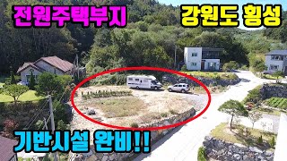 [강원도싼땅매매] 둔내시내 다 보이고 ● 석축, 상수도, 배수 기반시설 완비 ● 고급전원주택 단지내 토지 ● 둔내토지매매~ 계획관리 211평 ● 1억1500만원 (7995)