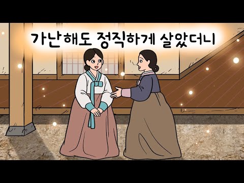 #145 가난해도 정직하게 살았더니 ( 잘 사는 큰 며느리와 못 사는 작은 며느리, 정직은 삶에서 중요할까? ) 민담, 설화, 지혜이야기, 옛날이야기, 달빛 이야기 극장, 인기동화