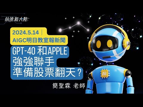 AIGC明日教室｜ GPT-4o和Apple強強聯手，準備推出IOS18，碰上AI股票就後市可期嗎?快來研究一下；ft.簡聖霖