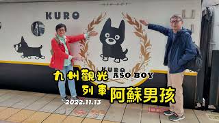 【日本觀光列車】九州特色觀光列車/阿蘇男孩號Asoboy/