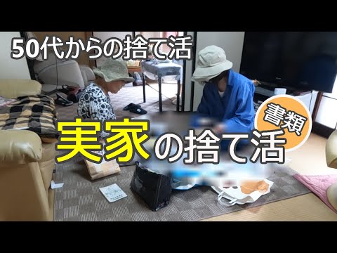 【実家の捨て活】書類８割ゴミでした😭/50代主婦/片付け/ミニマリスト/捨て活/整理整頓/掃除