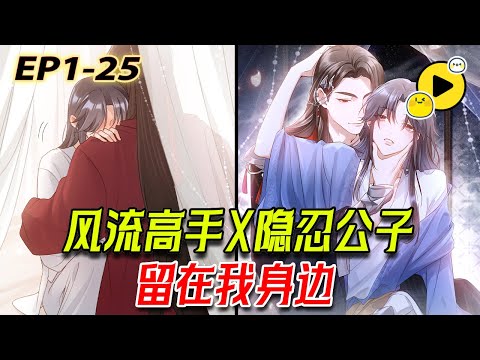 【雙男主🌈】風流高手X隱忍公子周易安本是天真無憂的清貴公子，一夕家族傾覆，他不得不依附於聲名狼藉的天下第一高手林牧，任他言語輕薄，捉弄褻玩，甚至以身飼虎....《以身飼虎》1-20