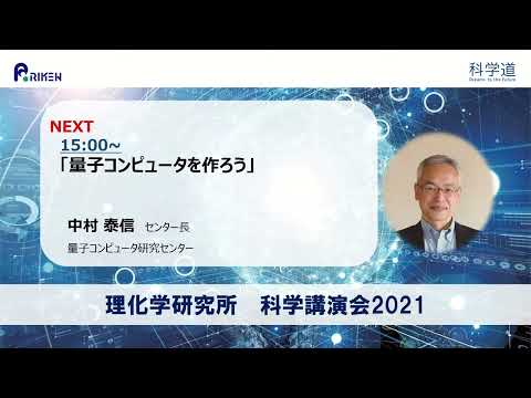 科学講演会2021「量子コンピュータを作ろう」