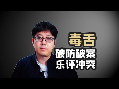 【乐评】当有人不适应我的犀利点评时，剧情就跌宕起伏了起来