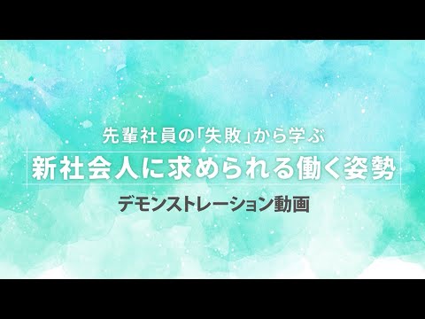 先輩社員の「失敗」から学ぶ 新社会人に求められる働く姿勢