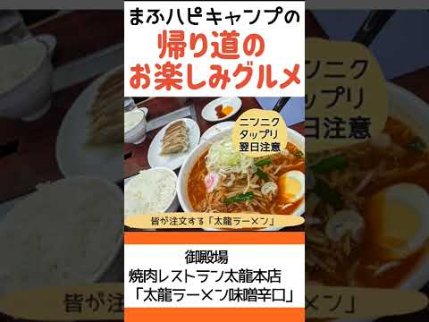 【静岡県/御殿場市】焼肉レストラン太龍本店の太龍ラーメン #キャンプ帰りのガッツリ飯  #まふハピキャンプ