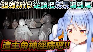 族長就算被新作嚇到不行但還是不忘屑一頓w【Hololive中文】【Vtuber中文】【兎田ぺこら】