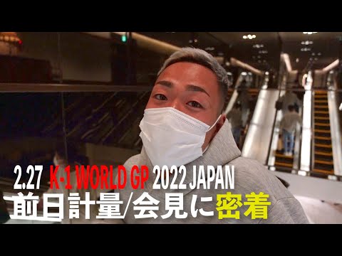 【速報】「K-1 WORLD GP」2.27(日) 芦澤竜誠の前日計量/会見に密着