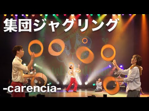 【LIVE映像】-ジャグリングチーム-2nd Stage「ルヴァンシュ」2024/10/12