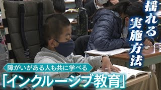 【インクルーシブ教育】障がいある人も共に学ぶ「インクルーシブ教育」の方法めぐり異議...『支援学級に在籍して通常学級で学ぶ』か『通常学級に在籍』か（2023年2月14日）