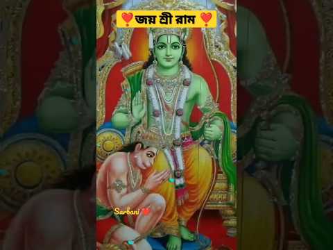 জয় শ্রী রাম ❣️#viral #god #devotional #shorts @sarbani01/ শুভ রাম নবমী 🥰