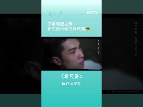 《看見愛》絕望之際，他的出現成為救贖 - EP04 精彩片段｜KKTV線上看