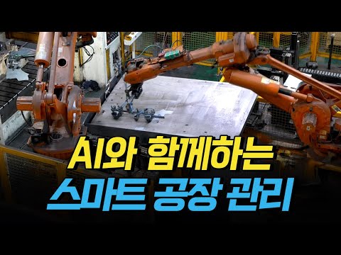 [핫클립] AI가 자동차 부품 제조 공장의 재고와 공급 관리 문제를 해결한다 / YTN 사이언스