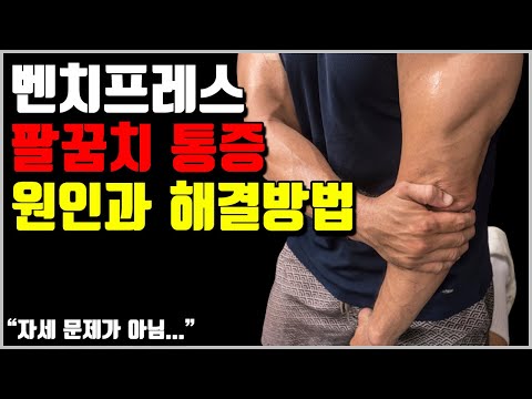 벤치프레스 팔꿈치 통증의 원인과 해결방법